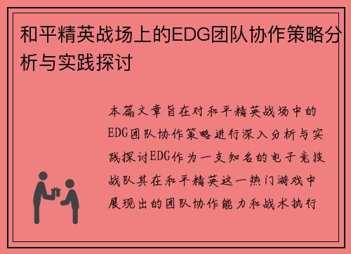 和平精英战场上的EDG团队协作策略分析与实践探讨
