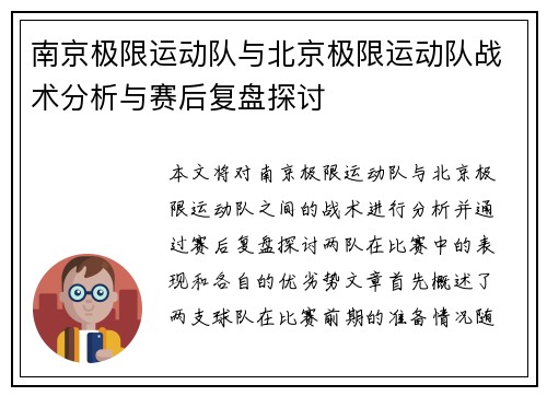南京极限运动队与北京极限运动队战术分析与赛后复盘探讨