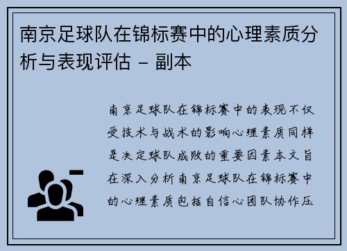 南京足球队在锦标赛中的心理素质分析与表现评估 - 副本