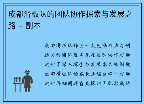 成都滑板队的团队协作探索与发展之路 - 副本