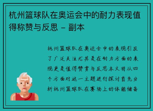 杭州篮球队在奥运会中的耐力表现值得称赞与反思 - 副本