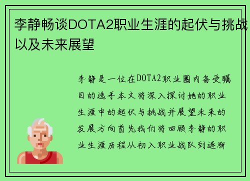 李静畅谈DOTA2职业生涯的起伏与挑战以及未来展望