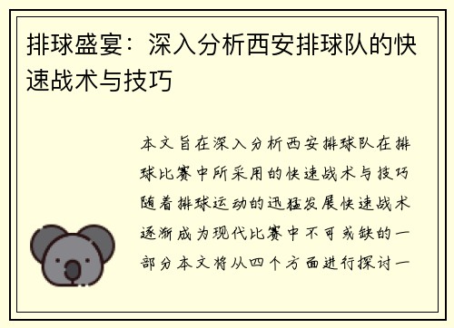 排球盛宴：深入分析西安排球队的快速战术与技巧