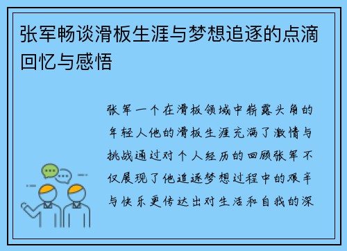张军畅谈滑板生涯与梦想追逐的点滴回忆与感悟