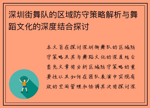 深圳街舞队的区域防守策略解析与舞蹈文化的深度结合探讨