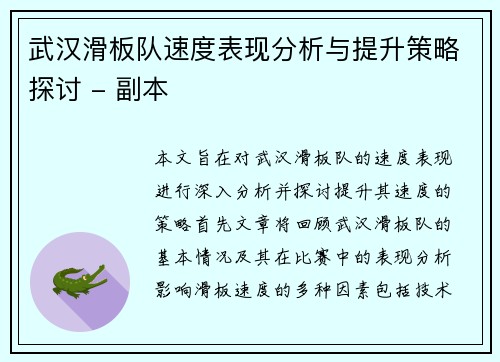 武汉滑板队速度表现分析与提升策略探讨 - 副本