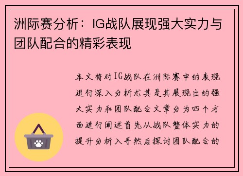 洲际赛分析：IG战队展现强大实力与团队配合的精彩表现