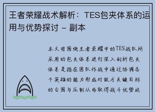 王者荣耀战术解析：TES包夹体系的运用与优势探讨 - 副本