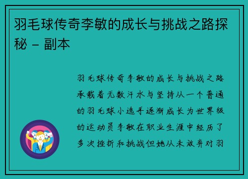 羽毛球传奇李敏的成长与挑战之路探秘 - 副本