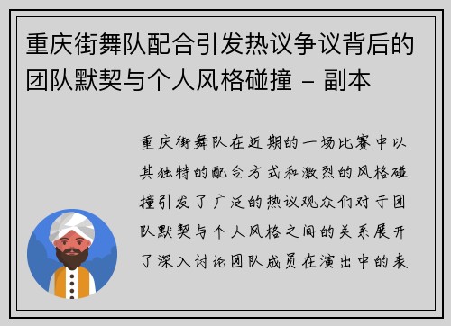 重庆街舞队配合引发热议争议背后的团队默契与个人风格碰撞 - 副本