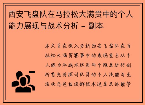 西安飞盘队在马拉松大满贯中的个人能力展现与战术分析 - 副本