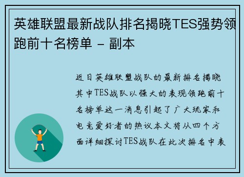 英雄联盟最新战队排名揭晓TES强势领跑前十名榜单 - 副本