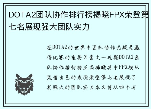 DOTA2团队协作排行榜揭晓FPX荣登第七名展现强大团队实力