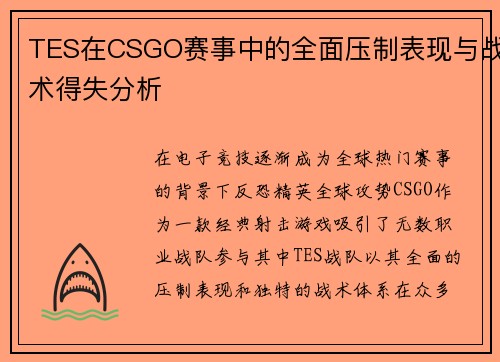 TES在CSGO赛事中的全面压制表现与战术得失分析