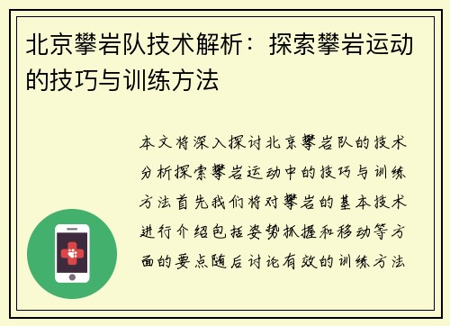 北京攀岩队技术解析：探索攀岩运动的技巧与训练方法