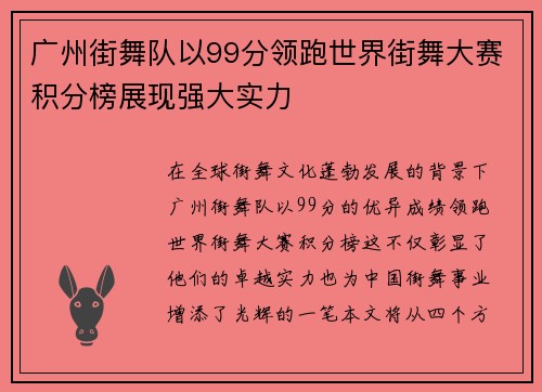 广州街舞队以99分领跑世界街舞大赛积分榜展现强大实力