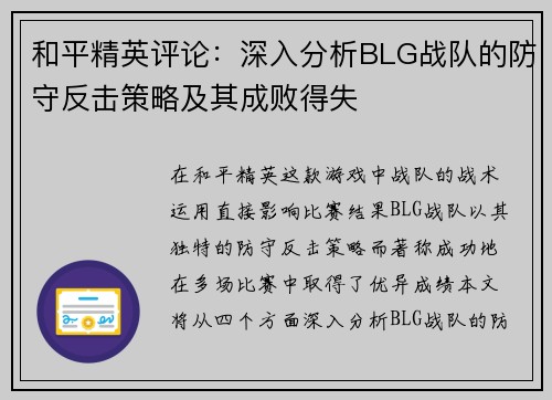 和平精英评论：深入分析BLG战队的防守反击策略及其成败得失