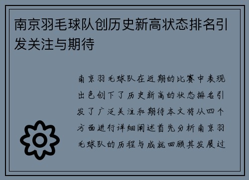 南京羽毛球队创历史新高状态排名引发关注与期待