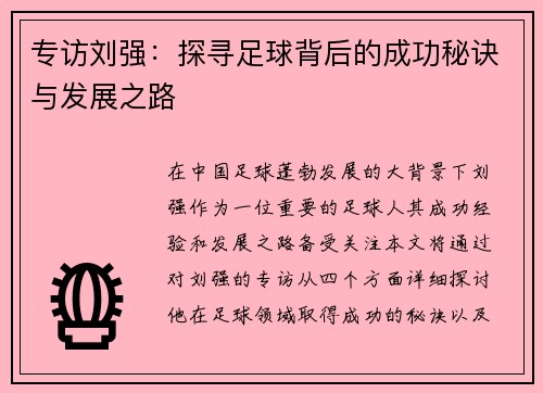 专访刘强：探寻足球背后的成功秘诀与发展之路