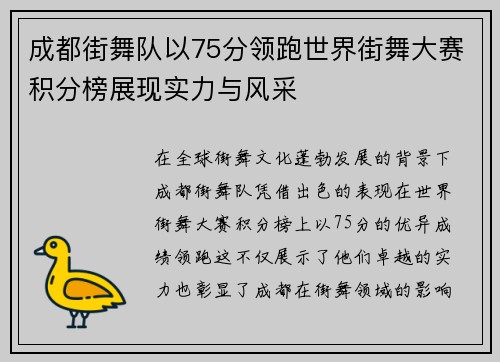 成都街舞队以75分领跑世界街舞大赛积分榜展现实力与风采