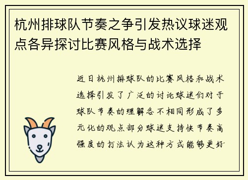 杭州排球队节奏之争引发热议球迷观点各异探讨比赛风格与战术选择