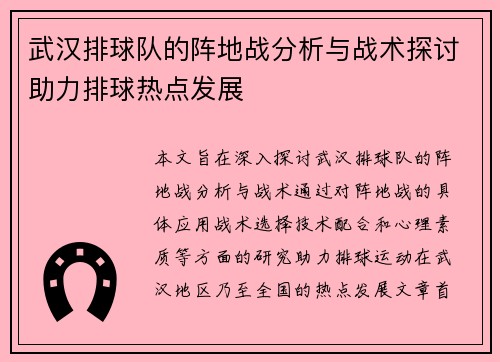 武汉排球队的阵地战分析与战术探讨助力排球热点发展